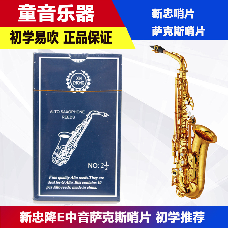 上海新忠XINZHONG降E中音萨克斯哨片初学易吹 正品保真包邮 2.5号
