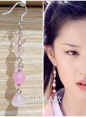 刘亦菲汉服同款耳环王语嫣同款