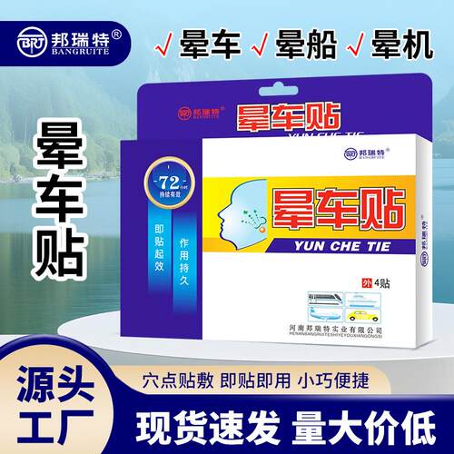 厂家直供日用缓解晕船贴晕机天然植物提取安全邦瑞特晕车贴