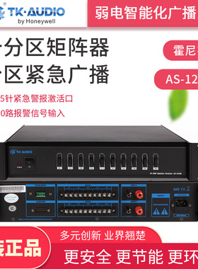 霍尼韦尔TK-AUDIO广播分区器AS-1213D分区紧急广播 十分区矩阵器