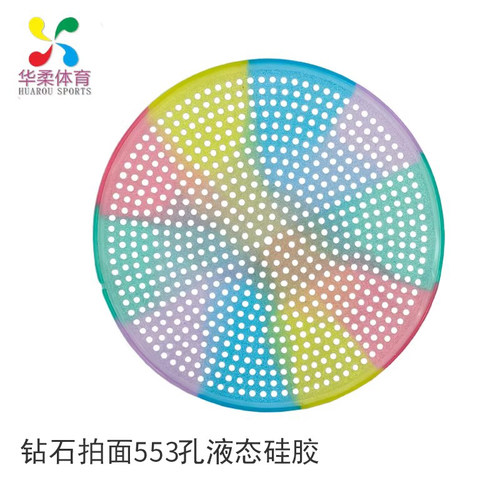 华柔钻石拍面553孔柔力球拍面