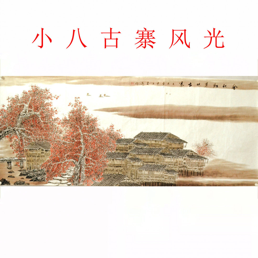 国画小八尺字画秋景客厅装饰横幅山水画古寨苗寨吊脚办公室纯手绘