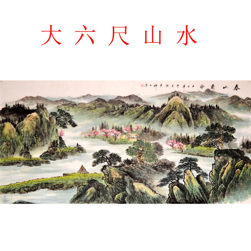 大六尺横幅春景国画山水画办公室原稿风水字画纯手绘客厅茶楼装饰