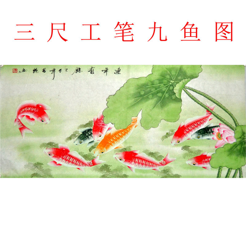 三尺横幅工笔画九鱼荷花芳艳客厅字画客厅手绘国画花鸟画装饰茶楼