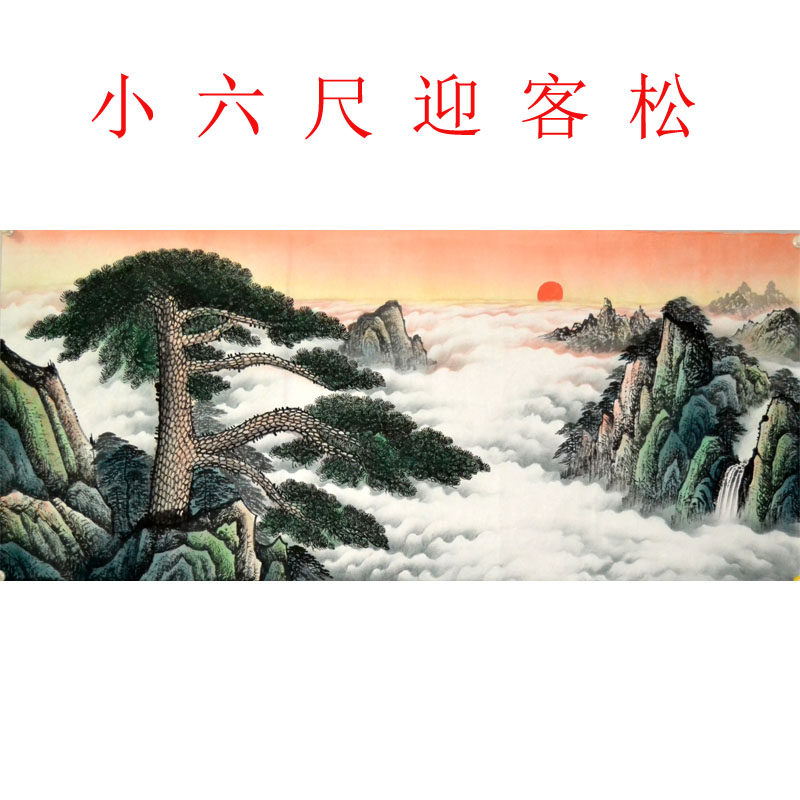 小六尺国画迎客松纯手绘山水字画中式客厅挂画装饰书房办公室风景