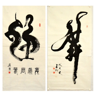 石翔四尺书法字画手写毛笔字名人形象字送礼收藏真迹客厅书房原稿