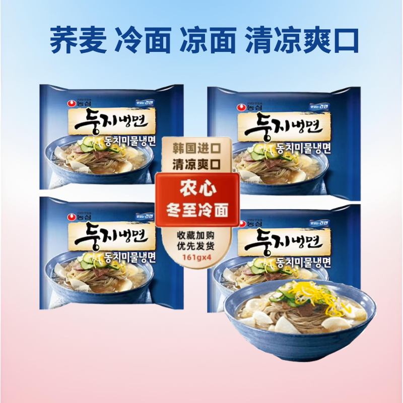 韩国进口农心东至冷面非油炸面饼161g*4袋荞麦拌冷面凉面东北