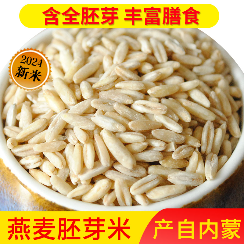去皮燕麦胚芽米全胚芽燕麦米莜麦内蒙古裸燕麦生燕麦仁糙米粗杂粮