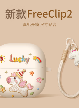 小马适用华为freeclip2耳机保护壳freeclip二代耳夹套freebudspro5盒马年蓝牙freebuds7i软壳不掉盖高级感se4