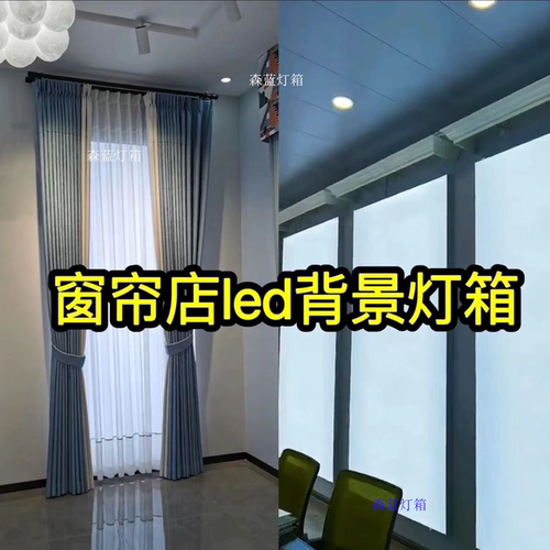 窗帘店专用灯箱窗帘盒背景led灯带白色透光软膜卡布灯箱定制橱窗