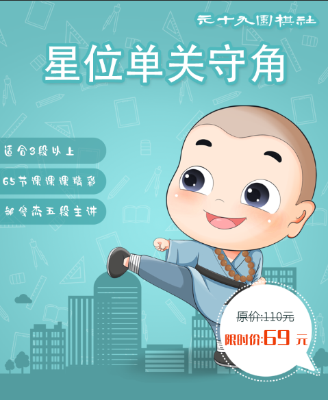 星单关守角]适合3段以上,65节课,职业五段邹俊杰主讲