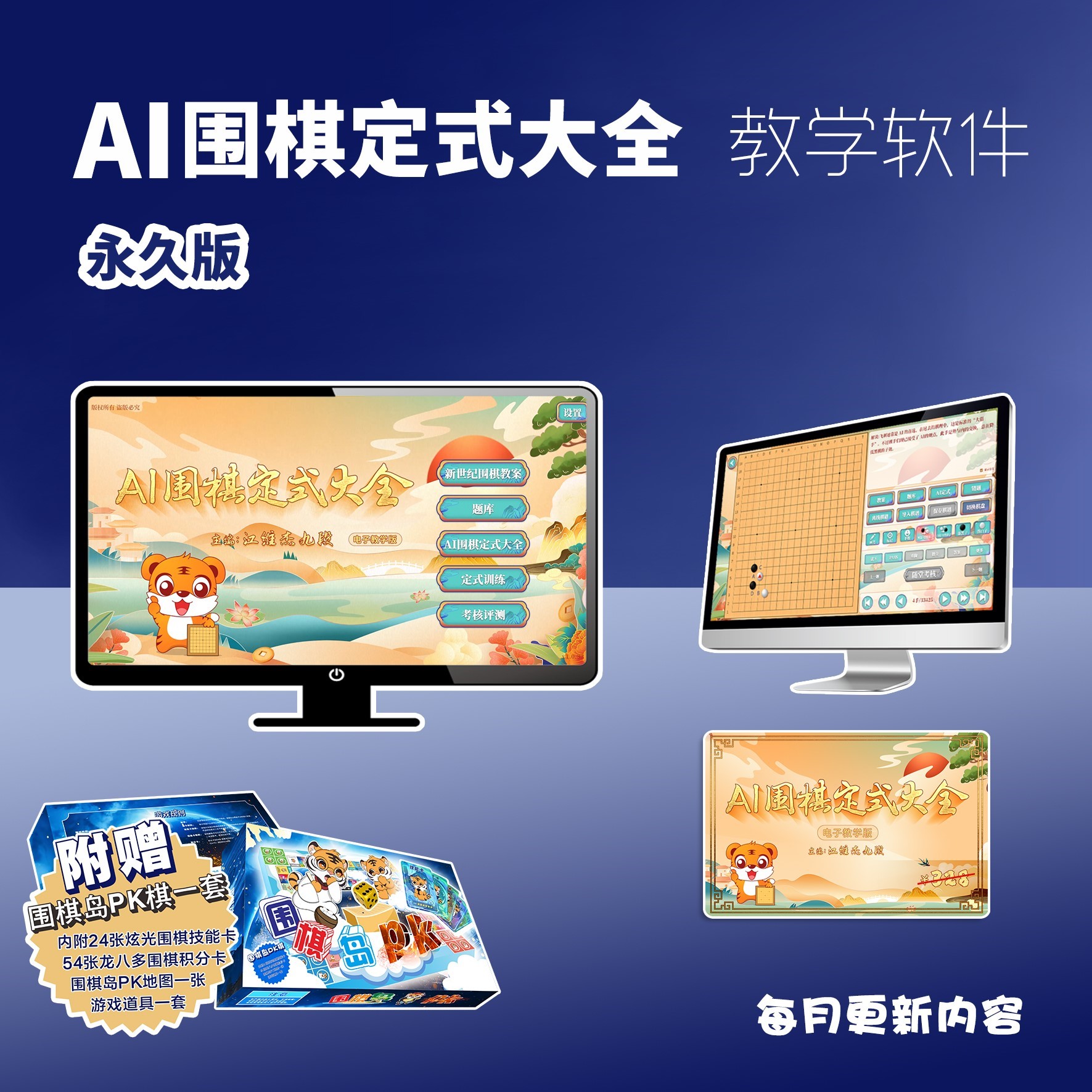 《AI围棋定式大全》教学软件（永久版）赠送围棋岛PK棋一套