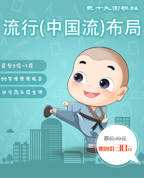 [流行(中国流)布局]适合5级～1段,22节课,职业五段邹俊杰主讲