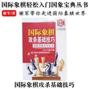 国际象棋攻杀轻松入门国象宝典系列丛书从入门到大师谢军国际象棋