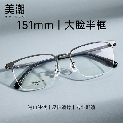 纯钛大脸半框近视眼镜男加宽大框