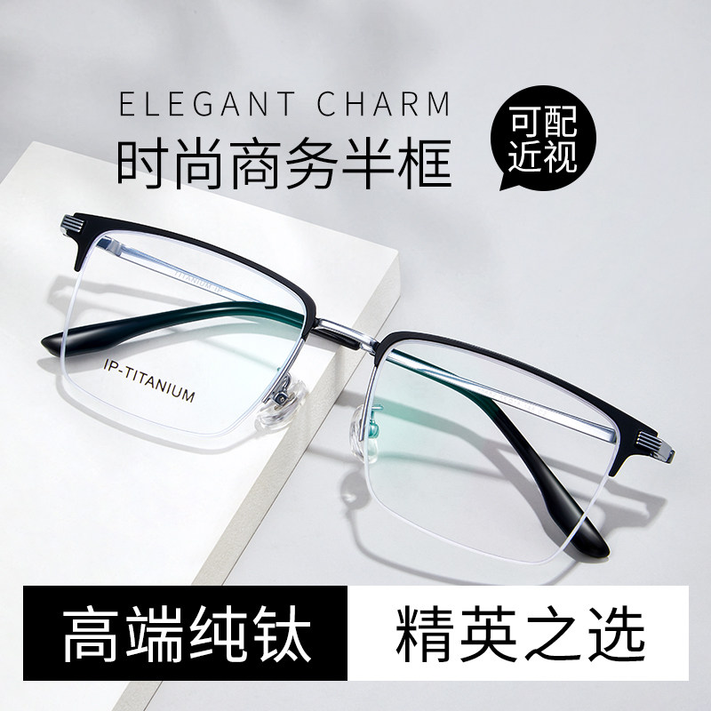 超轻纯钛半框近视眼镜男可配度数网上配防蓝光商务眼睛框镜架男款