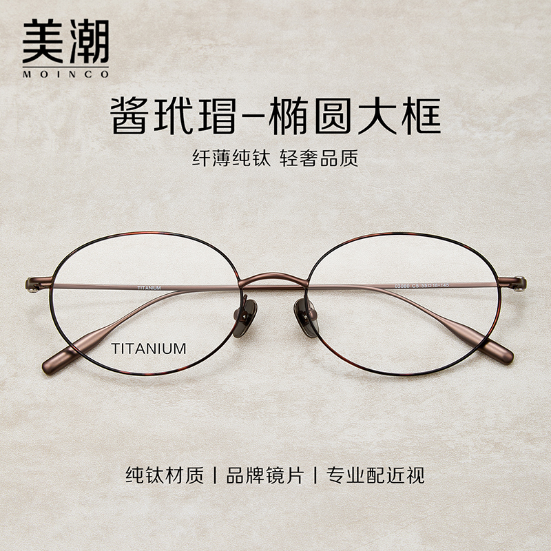 超轻纯钛椭圆大框防蓝光近视眼镜