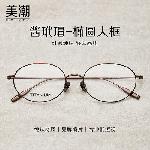 超轻纯钛椭圆大框防蓝光近视眼镜