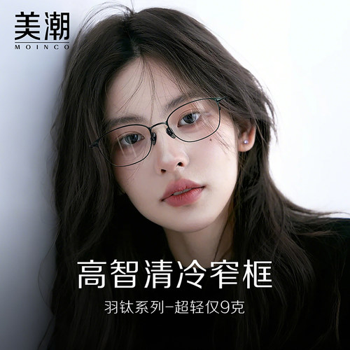 MOINCO小框近视眼镜专业配镜