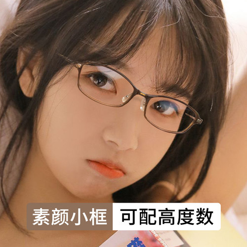 素颜小框近视眼镜女可配高度数