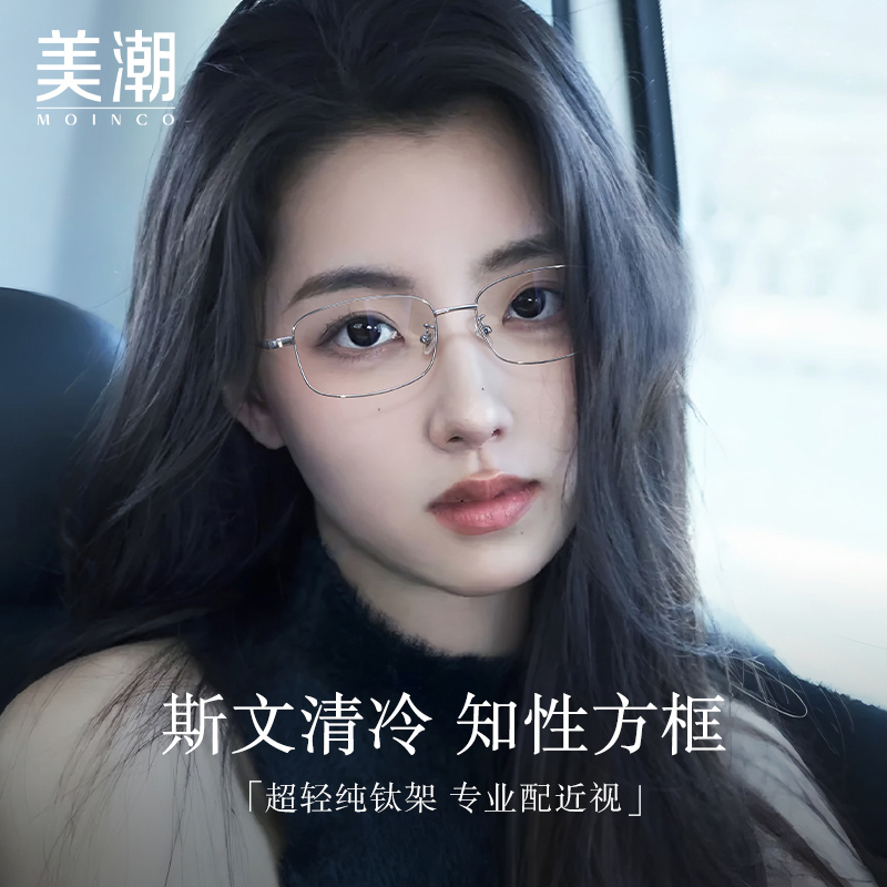 MOINCO方框清冷感瓜子脸知性眼镜