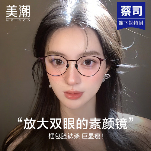 MOINCO超轻纯钛近视眼镜女款镜架