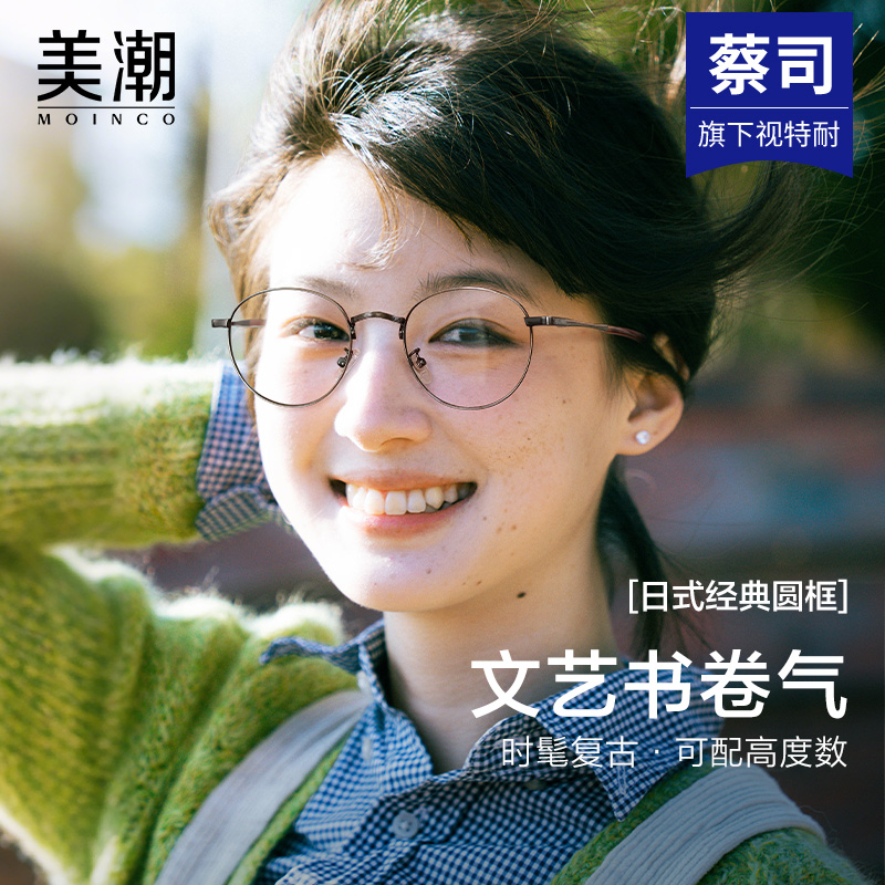 MOINCO文艺复古圆框近视眼镜女款