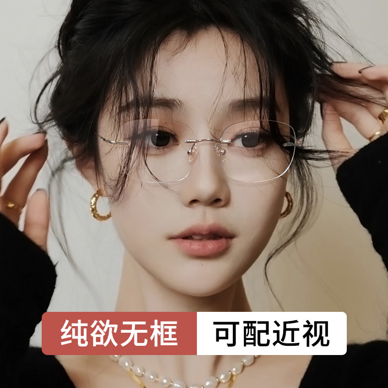 网上配纯欲无框眼镜女近视度数可配无边框镜架素颜眼睛框纯钛镜框