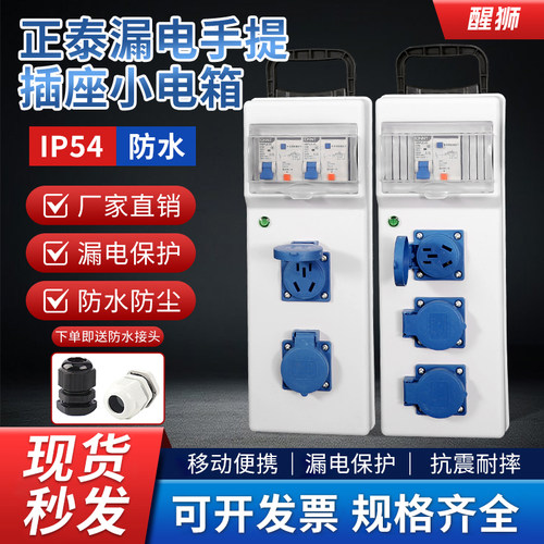 正泰漏电配电箱手提插座箱工地移动小电箱工业检修箱带漏保插座