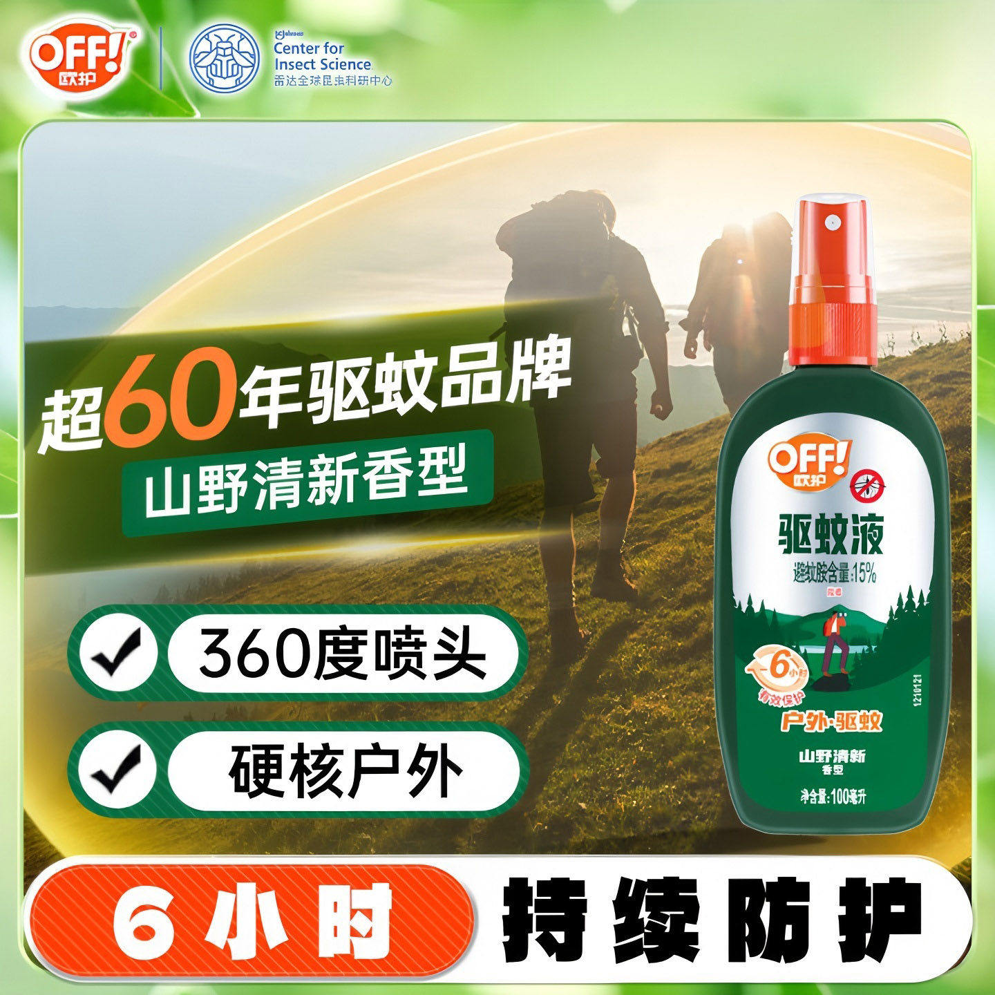庄臣雷达OFF欧护驱蚊液100ml户外防蚊喷雾驱蚊水非花露水官方正品
