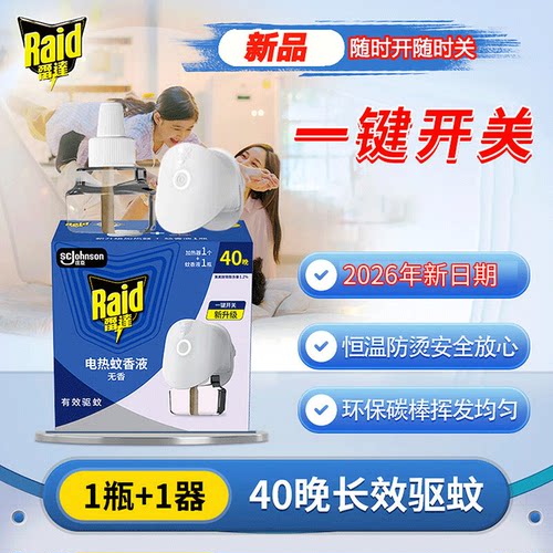 雷达电热蚊香液1器1液整箱正品
