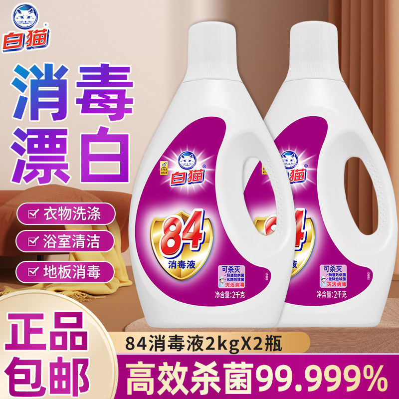 白猫84消毒液2kg*2瓶8斤