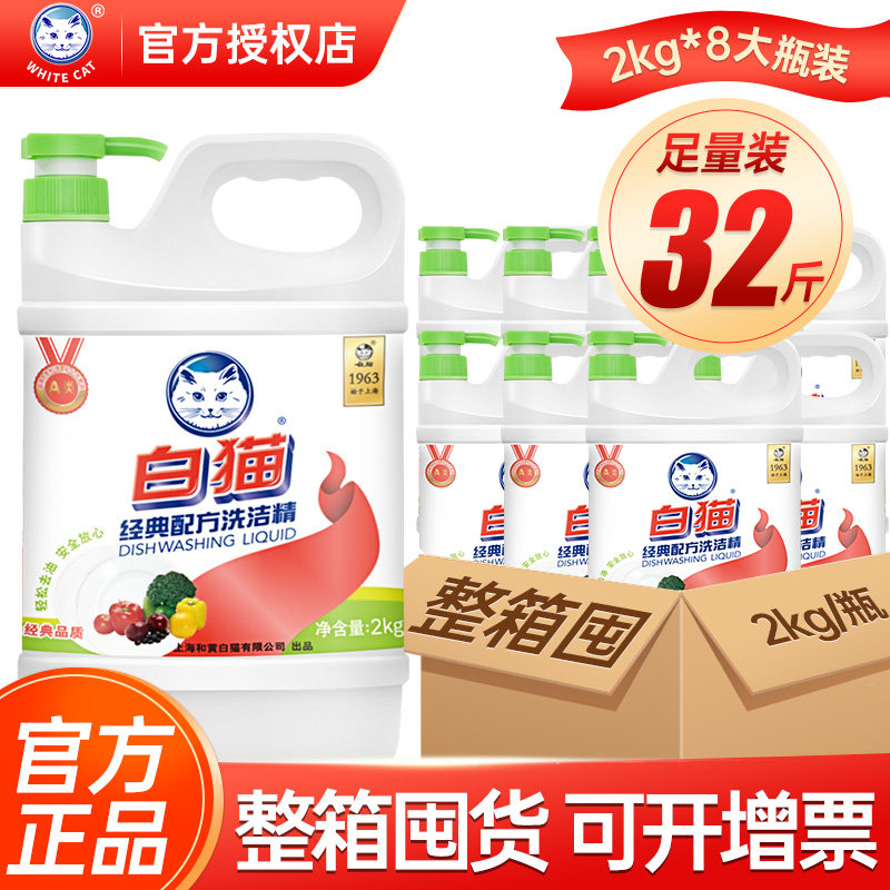 白猫经典配方洗洁精2kg*8瓶去油污清爽柠檬香可洗果蔬家用装整箱