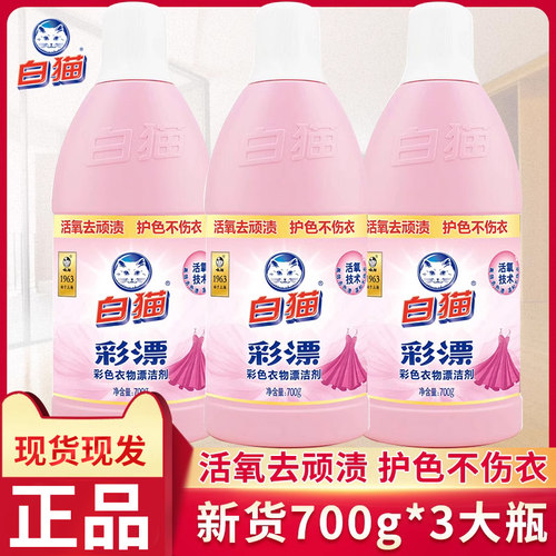 白猫洁剂700g*3瓶酱油渍彩色衣物