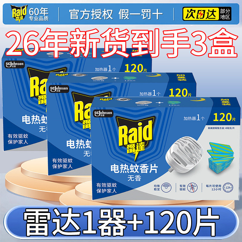 雷达电热蚊香片无香120片含机器