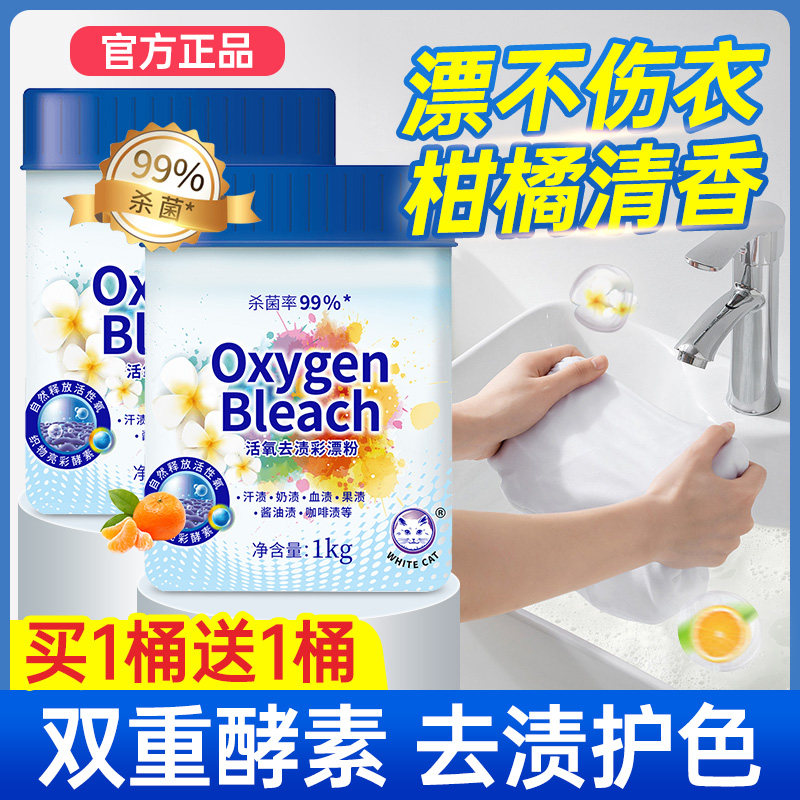 白猫彩漂粉2桶洗衣去污渍漂白剂彩色白色衣物通用家用正品大桶
