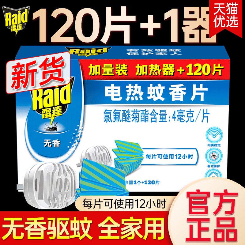 雷達電熱蚊香片無香型