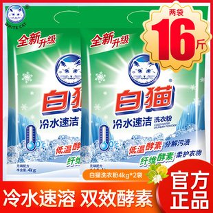 白猫冷水速洁无磷洗衣粉8公斤手洗机洗用柠檬香家用实惠装批发
