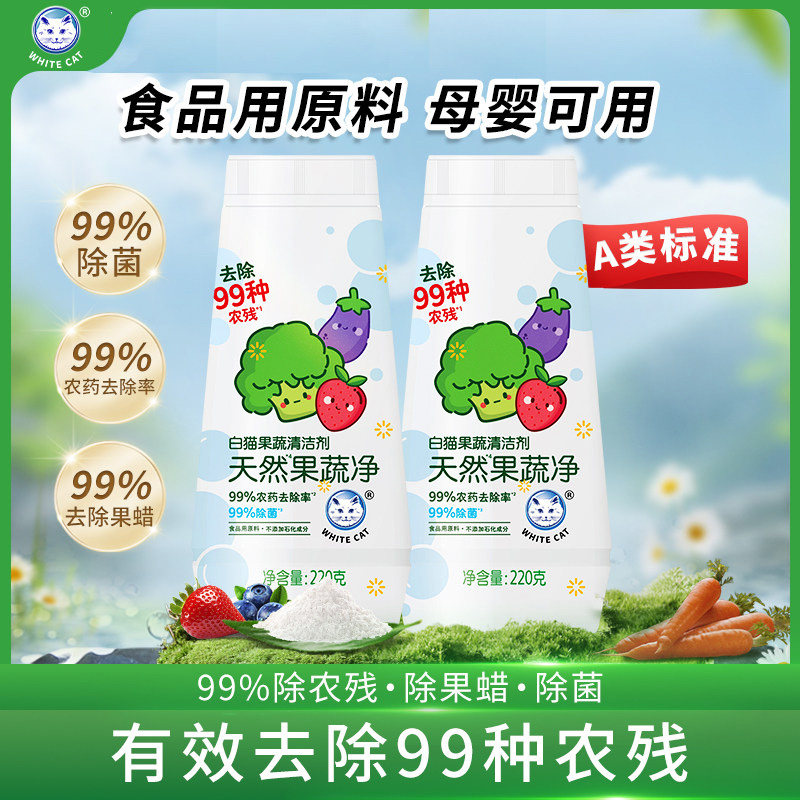 白猫果蔬清洁剂果蔬净