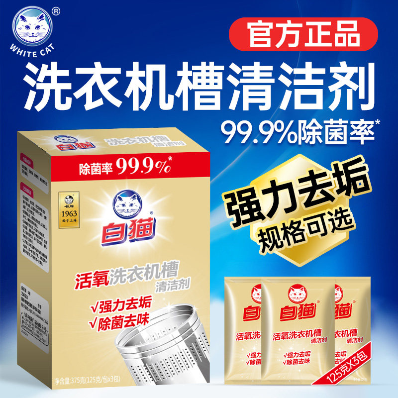 白猫洗衣机槽清洁剂125g*3包滚筒波轮除菌活氧去污去味全自动正品,洗护清洁剂/卫生巾/纸/香薰,洗衣机槽清洁剂,淘宝优惠券,粉丝福利购,淘宝优惠卷