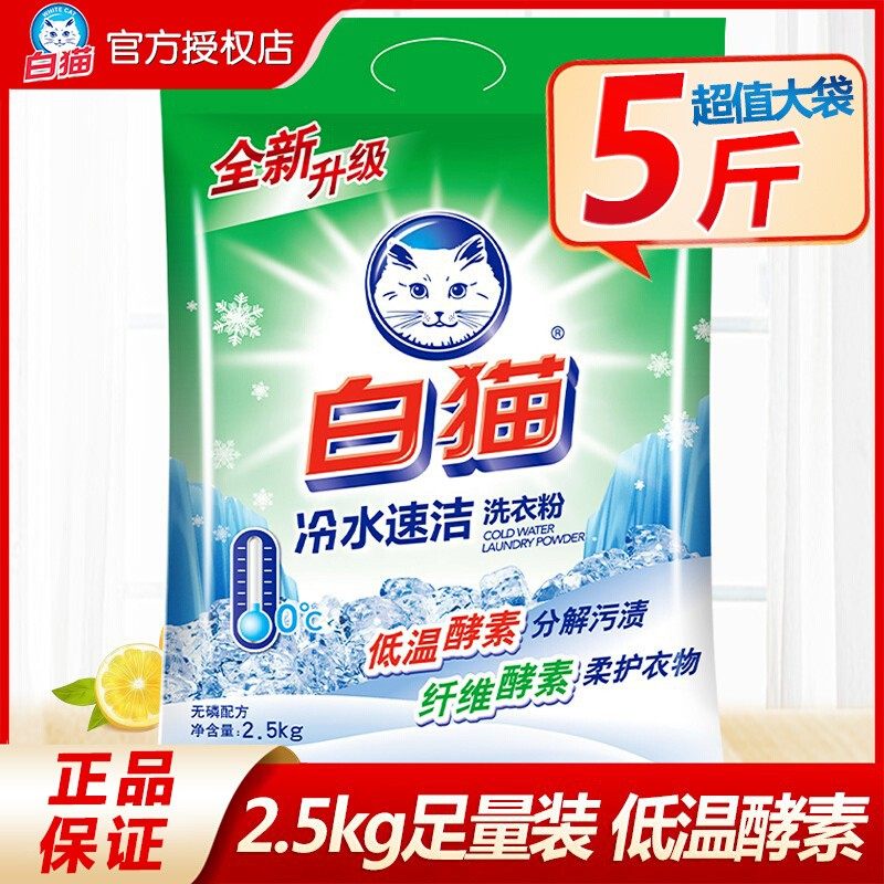 白猫洗衣粉5斤装冷水速溶