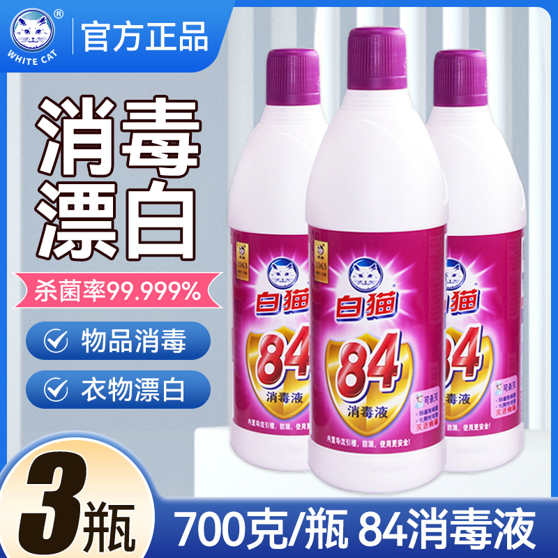 白貓84消毒液700克3瓶裝正品現發