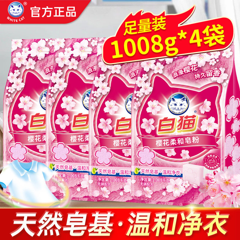 白猫樱花柔和皂粉1008g