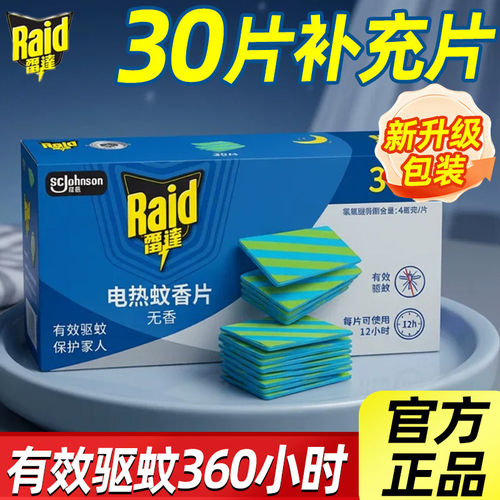 雷达电热蚊香片无香型30片补充装