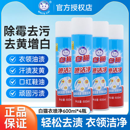 白猫牌喷洁净600ml*4瓶去污渍衣领净干洗店除渍去油官方旗舰正品