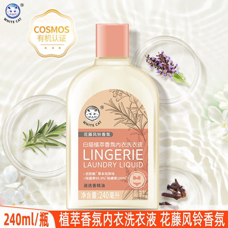 白猫植萃香氛内衣洗衣液240ml除菌除螨去异味血渍低敏率母婴适用