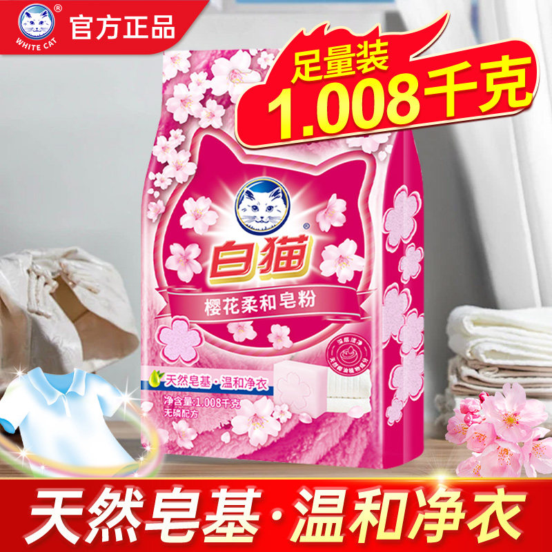 白猫皂粉1.008kg樱花柔和皂粒粉