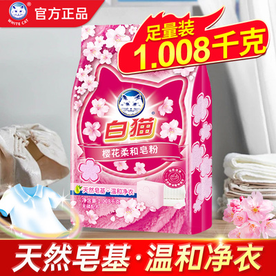 白猫皂粉1.008kg樱花柔和皂粒粉