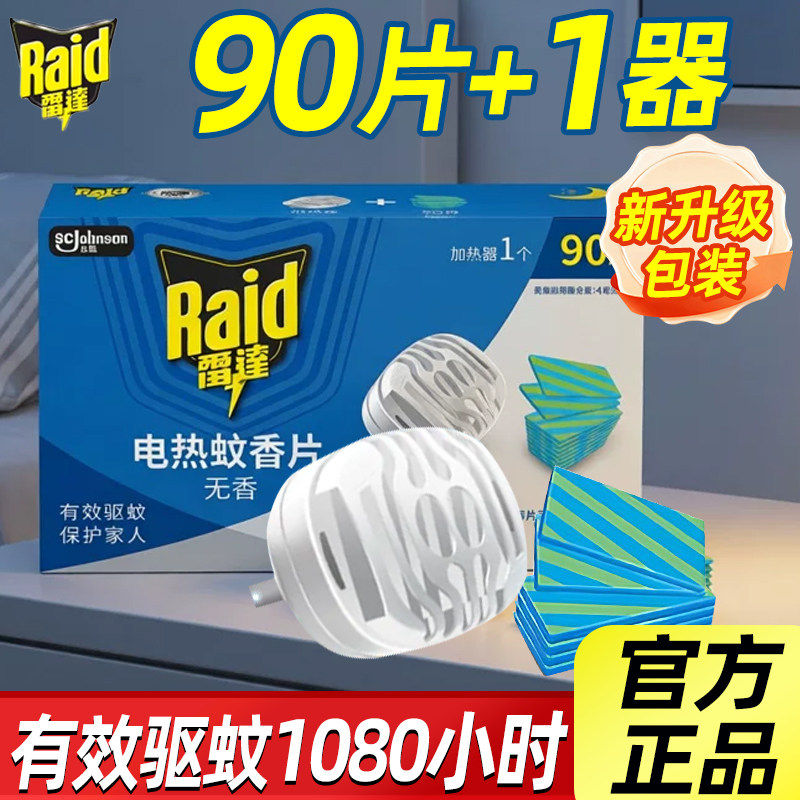 雷达电热蚊香片无香型90片含机器