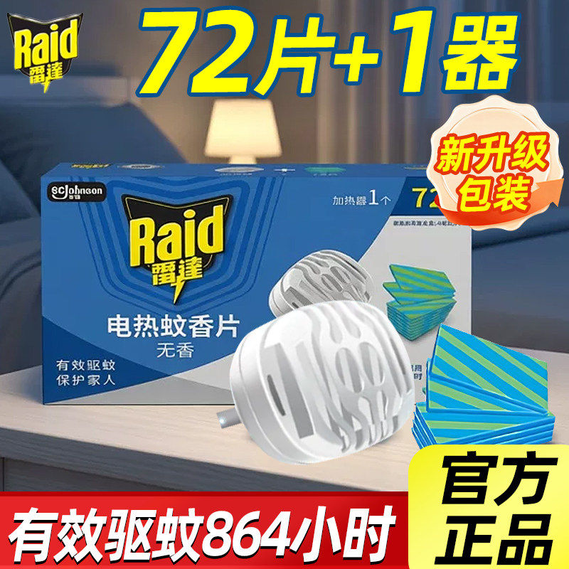 雷达电热蚊香片无香型72片含机器